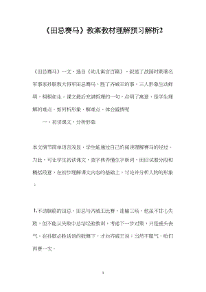 《田忌赛马》教案教材理解预习解析2.docx