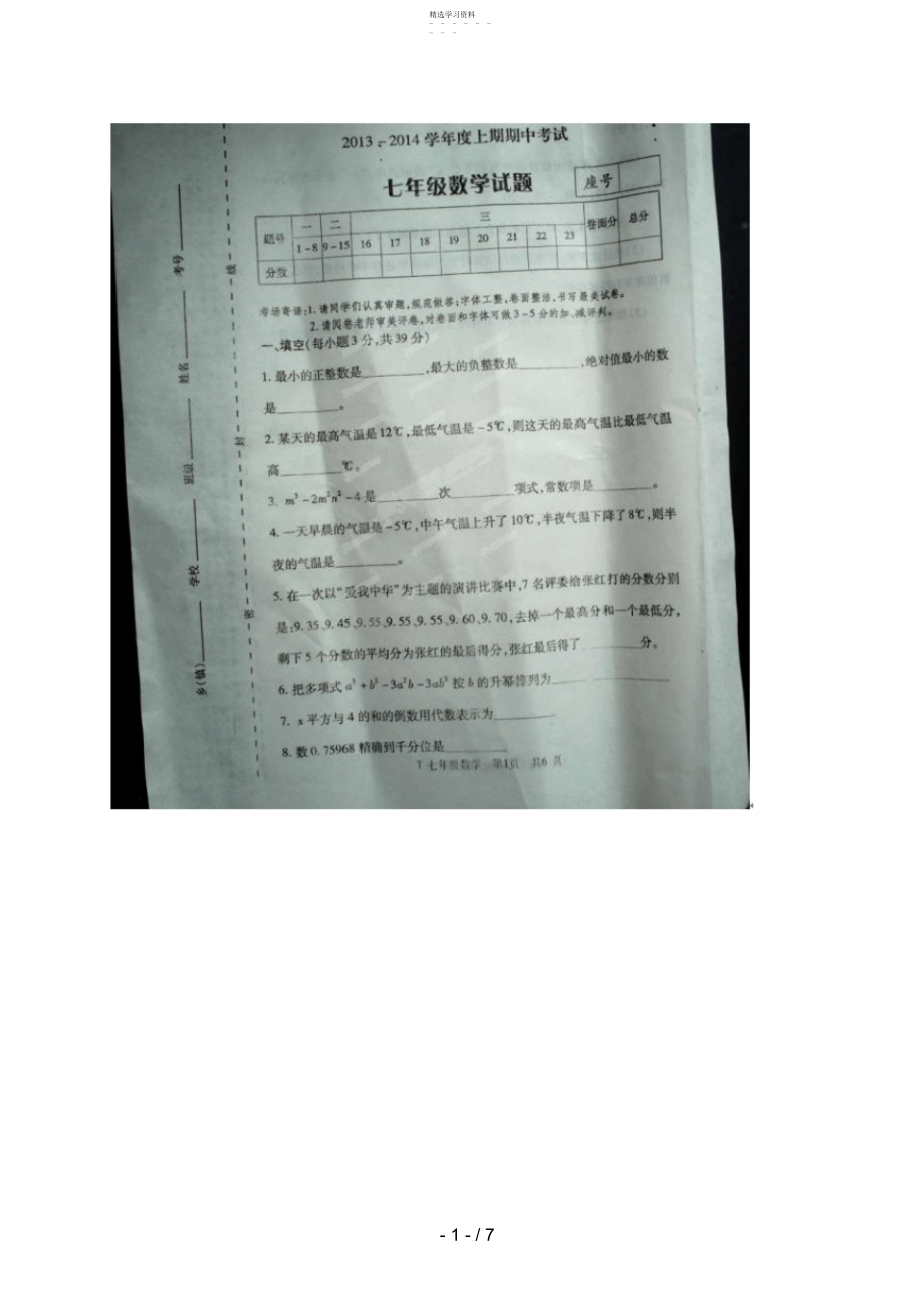 2022年河南省太康县七级上学期期中考试数学试题 .docx_第1页