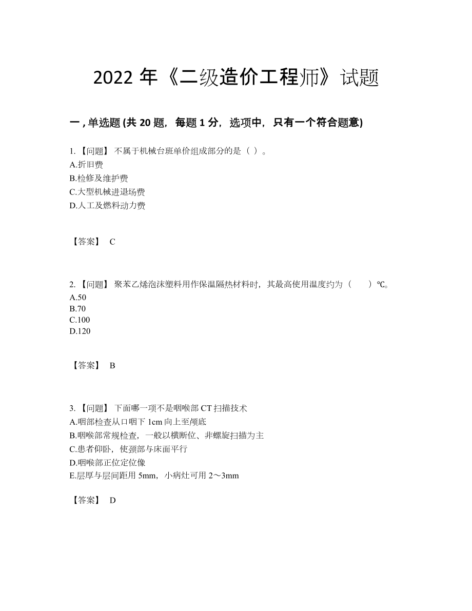 2022年中国二级造价工程师通关题型.docx_第1页