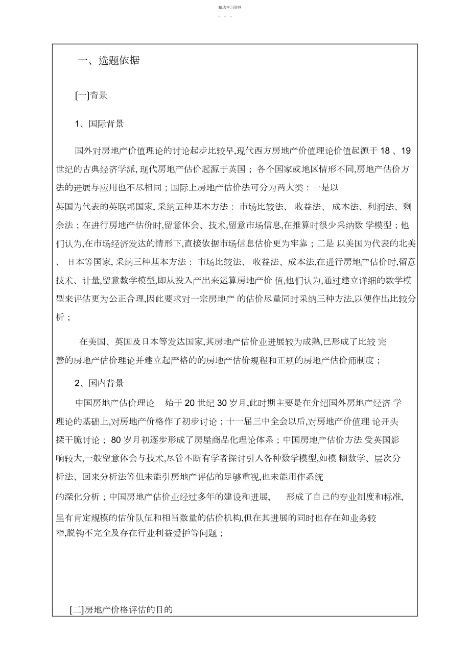 2022年毕业设计开题报告房地产价格评估 .docx_第2页