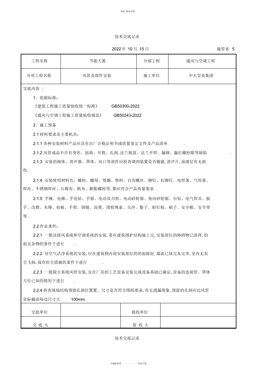 2022年风管及部件安装施工交底记录 .docx_第1页