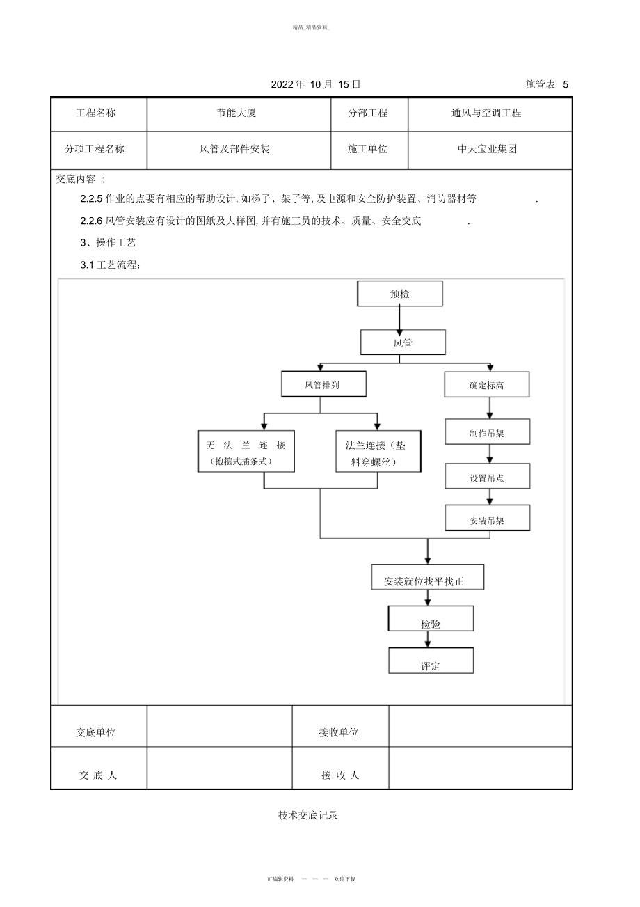 2022年风管及部件安装施工交底记录 .docx_第2页