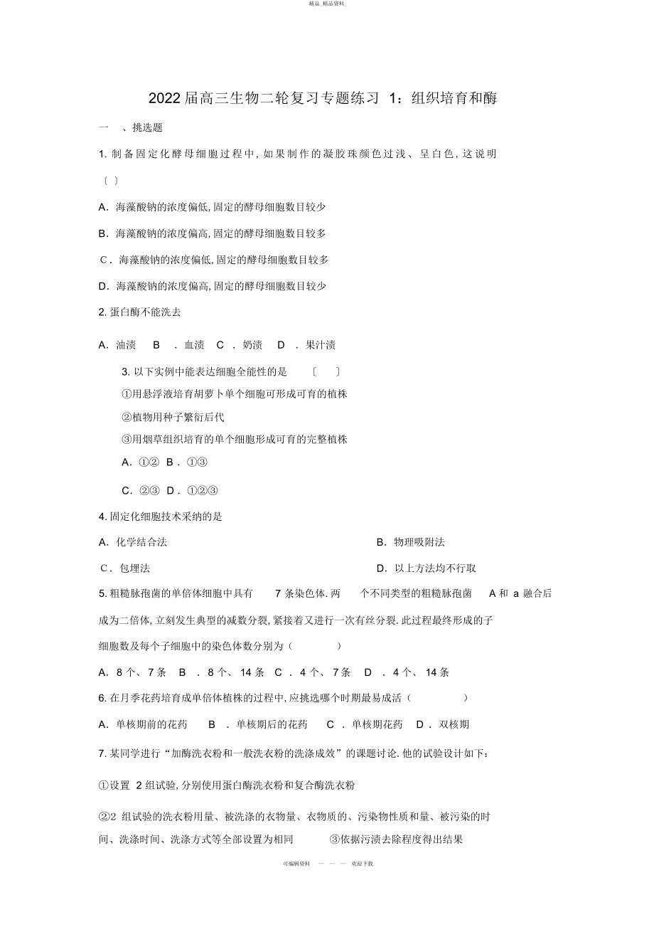 2022年高三生物二轮复习专题练习组织培养和酶 .docx_第1页