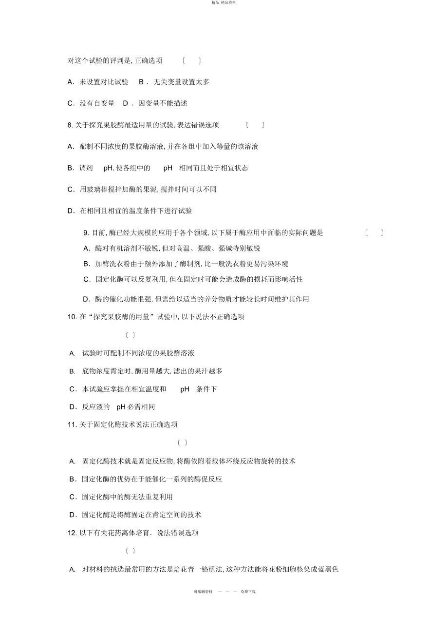 2022年高三生物二轮复习专题练习组织培养和酶 .docx_第2页