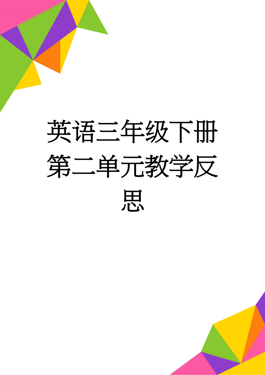 英语三年级下册第二单元教学反思(2页).doc_第1页