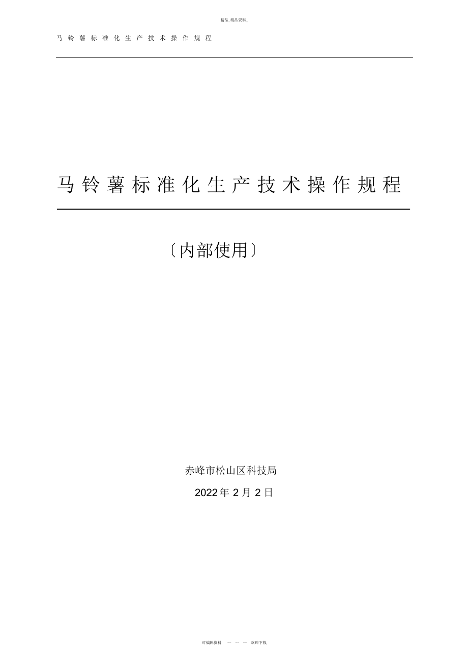 2022年马铃薯标准化生产技术操作规程 .docx_第1页