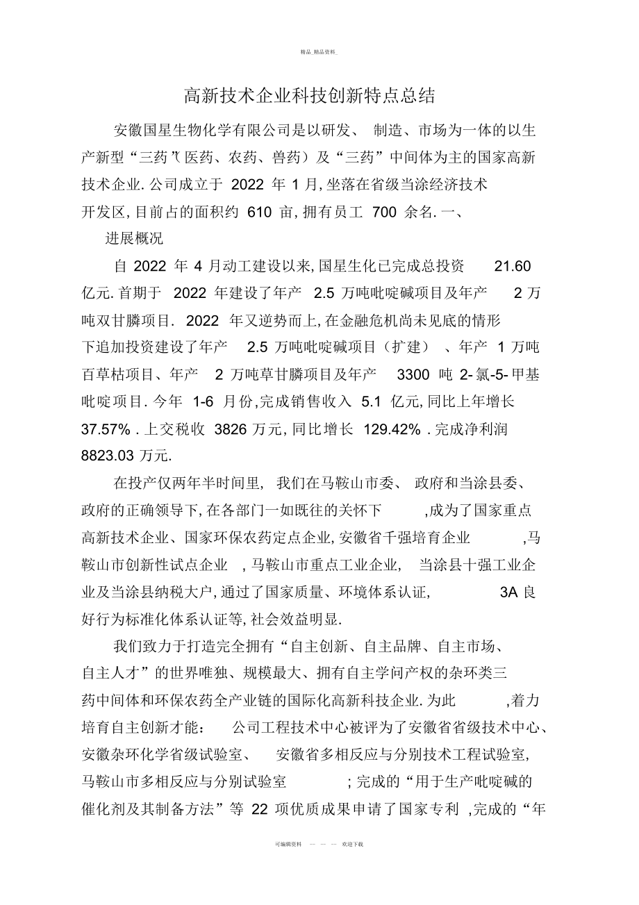 2022年高新技术企业科技创新特征总结汇编.docx_第1页