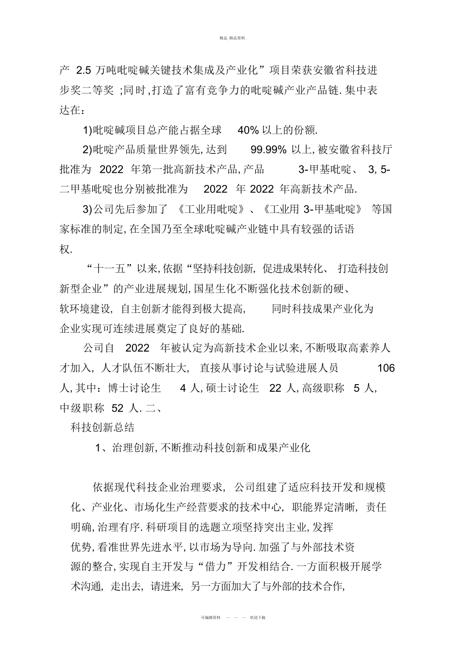 2022年高新技术企业科技创新特征总结汇编.docx_第2页