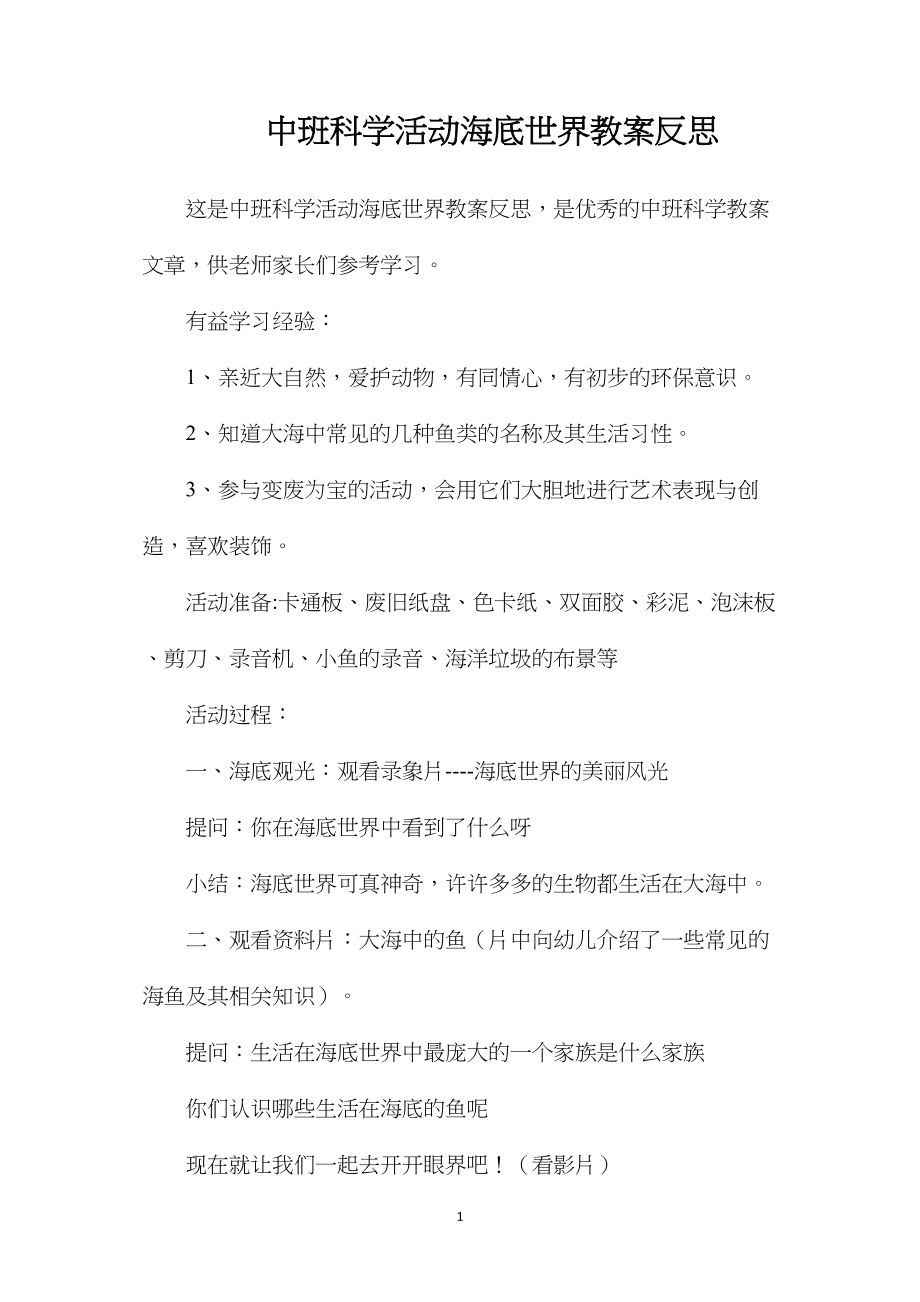 中班科学活动海底世界教案反思.docx_第1页