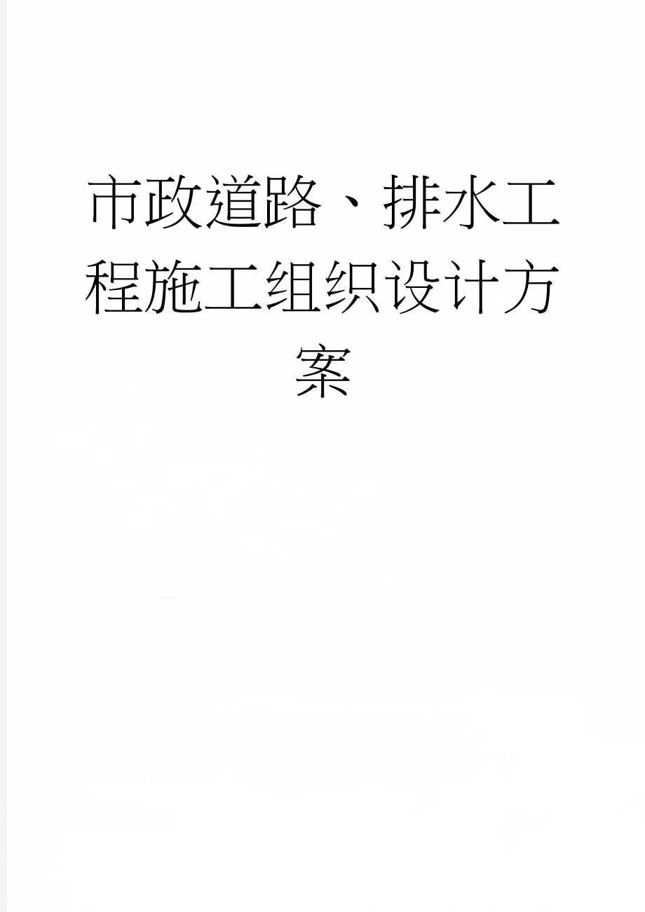 市政道路、排水工程施工组织设计方案(86页).doc_第1页