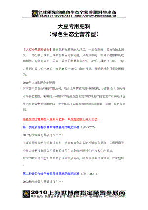 医学专题一大豆专用肥料(绿色生态全营养型配方及详细技术资料)(精).docx