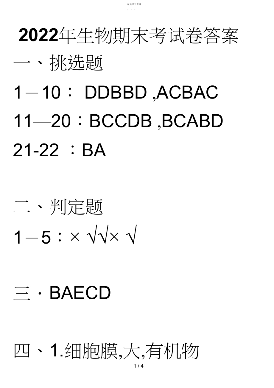 2022年生物期末考试题答案 .docx_第1页