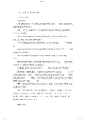 2022年石材干挂施工方案与技术措施 .docx