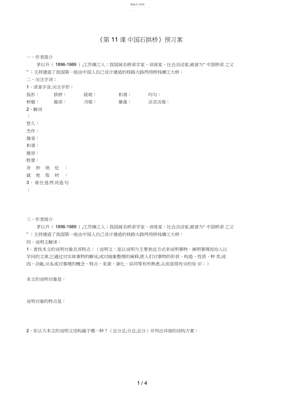 2022年河北省承德市平泉县回民中学八级语文上册《第课中国石拱桥》预习案 .docx_第1页