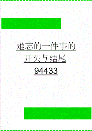 难忘的一件事的开头与结尾94433(3页).doc