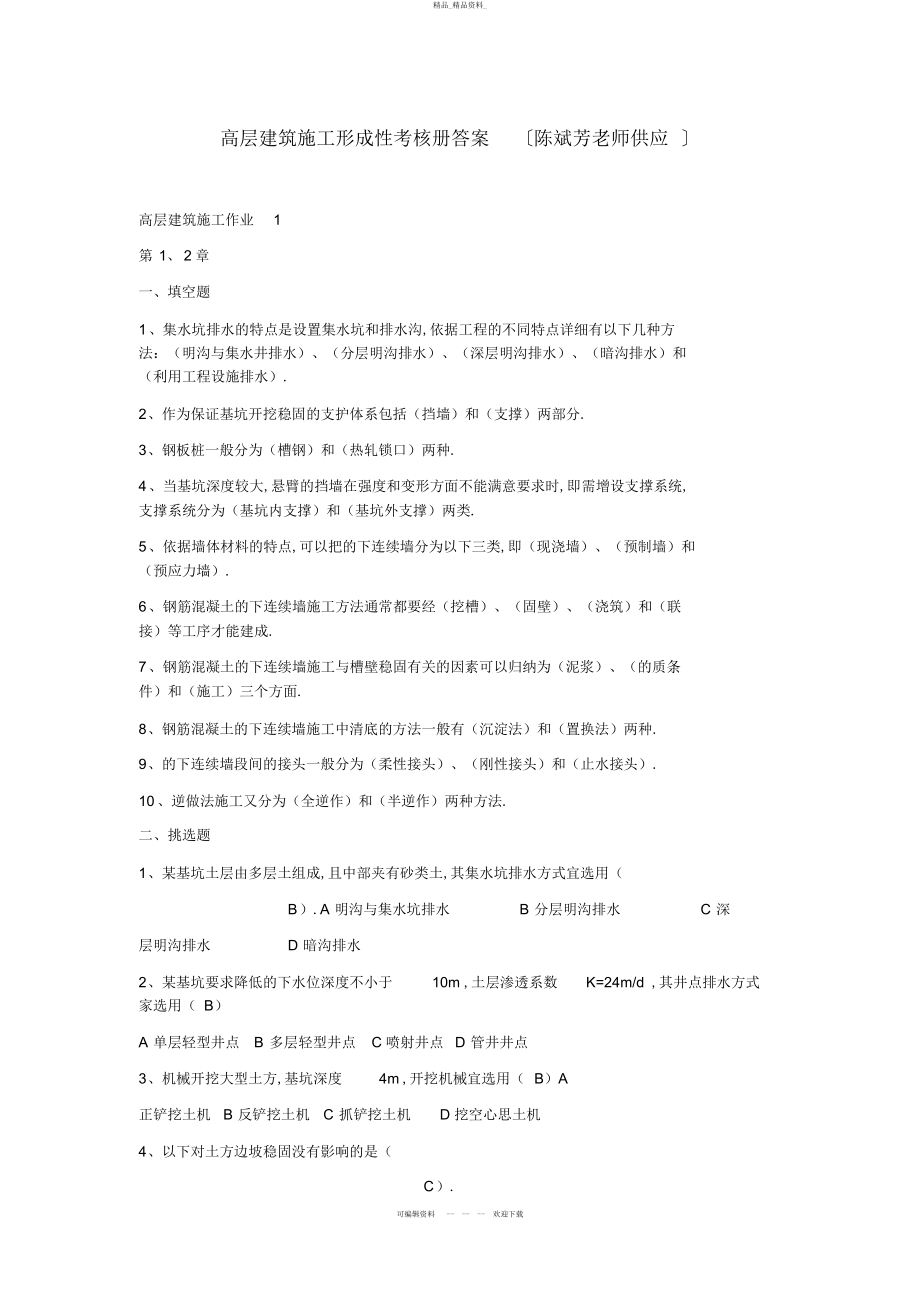 2022年高层建筑施工形成性考核册答案 2.docx_第1页