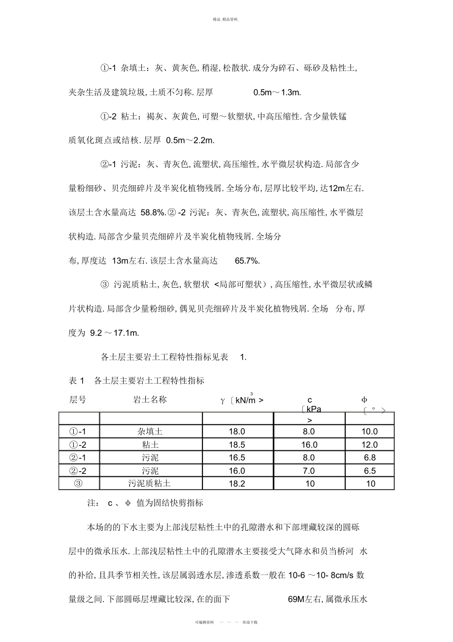 2022年软土地区深基坑支护设计方案实例分析 .docx_第2页