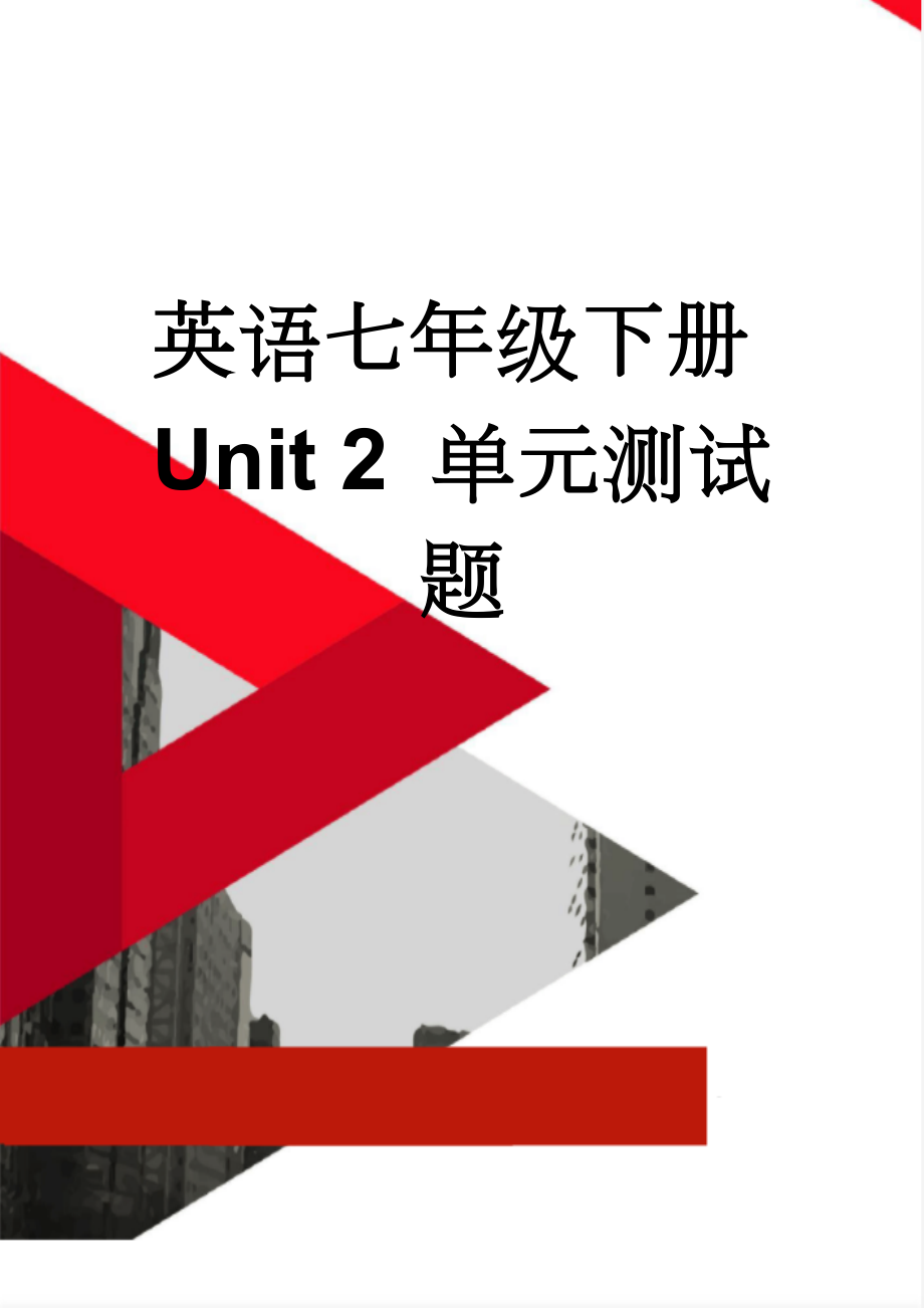 英语七年级下册Unit 2 单元测试题(9页).doc_第1页