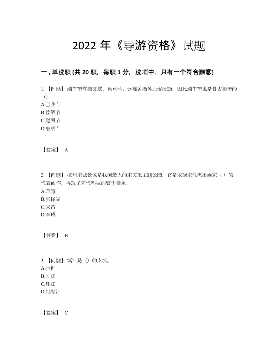 2022年中国导游资格自测模拟试卷.docx_第1页