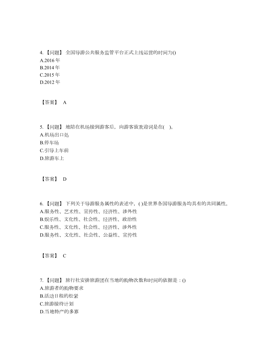 2022年中国导游资格自测模拟试卷.docx_第2页