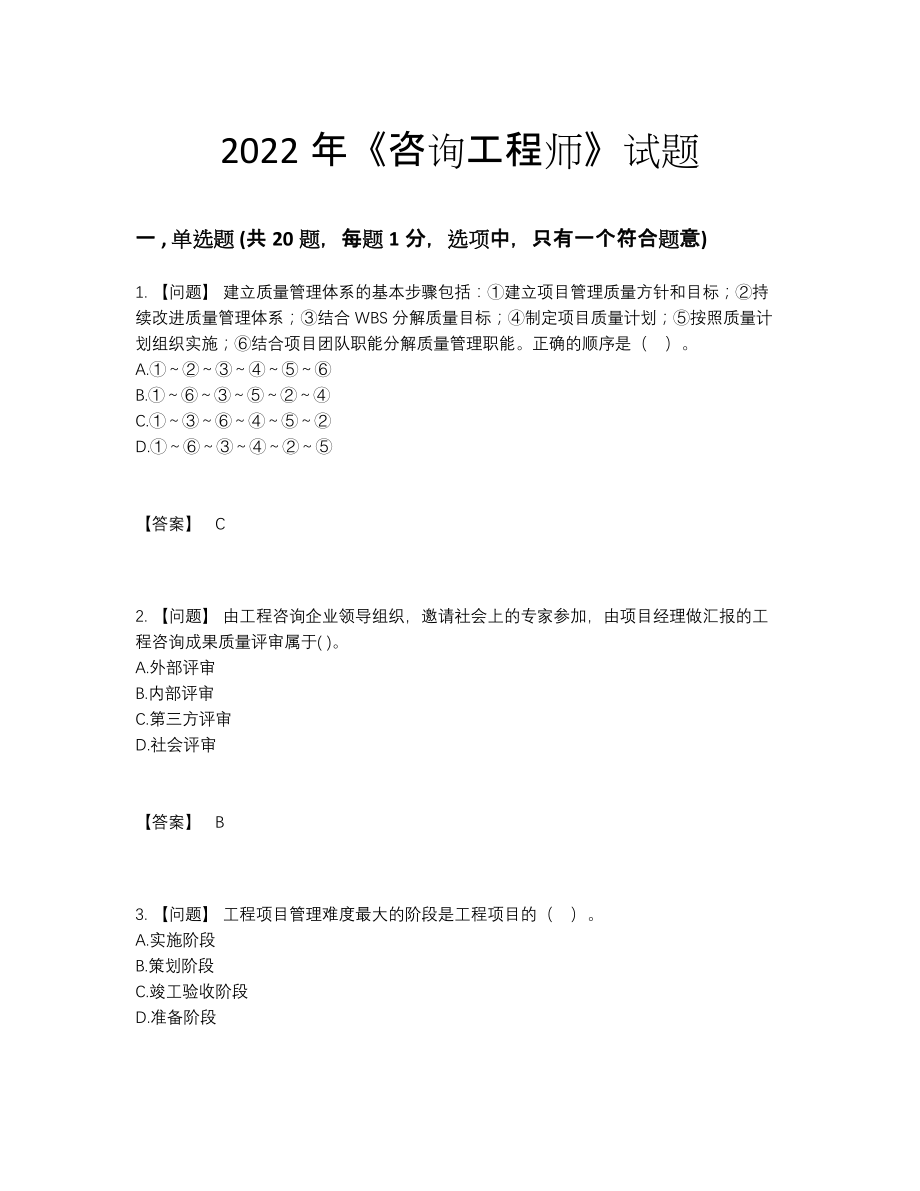 2022年中国咨询工程师自测提分题34.docx_第1页