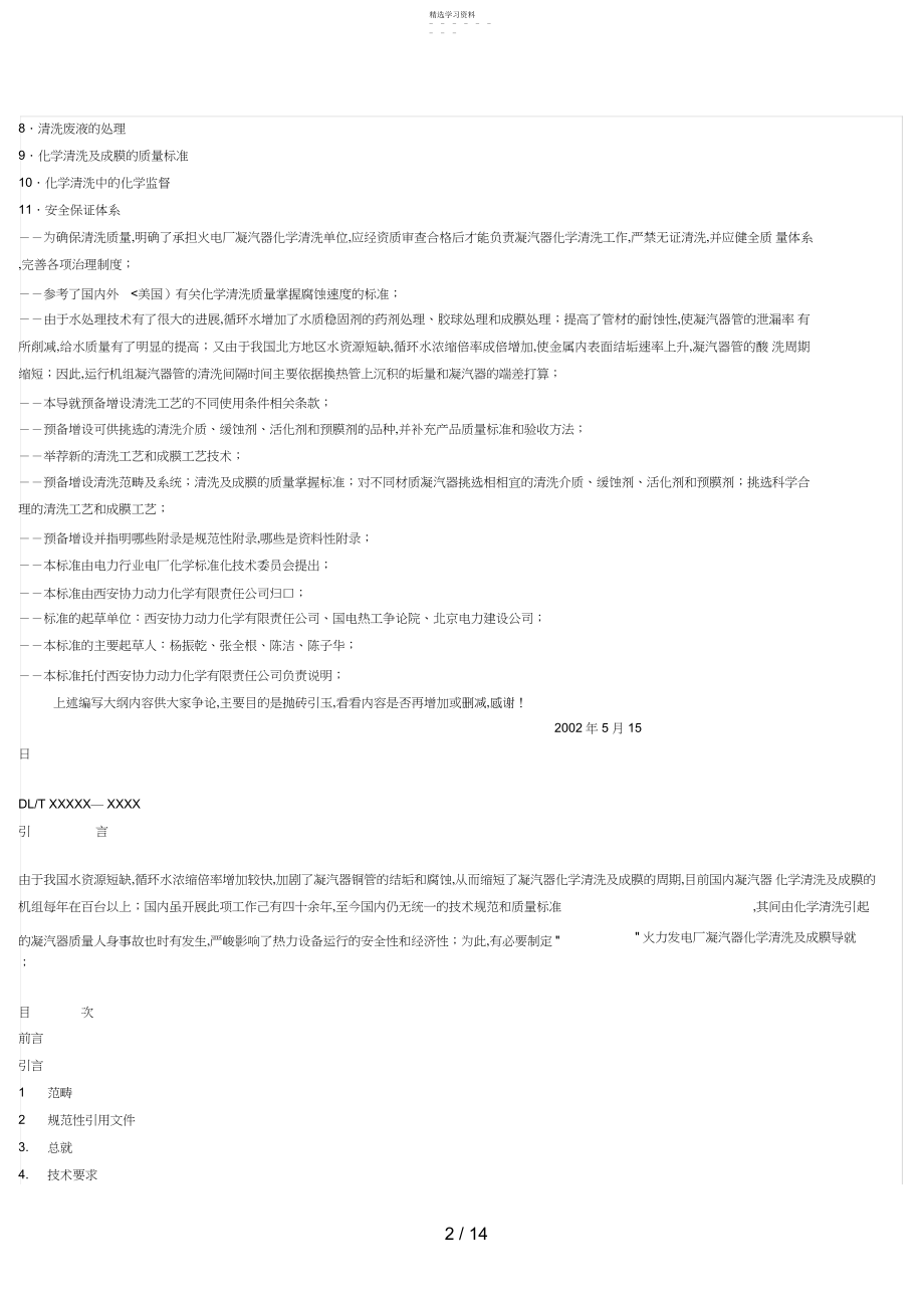 2022年火力发电厂凝汽器化学清洗成膜导则 .docx_第2页