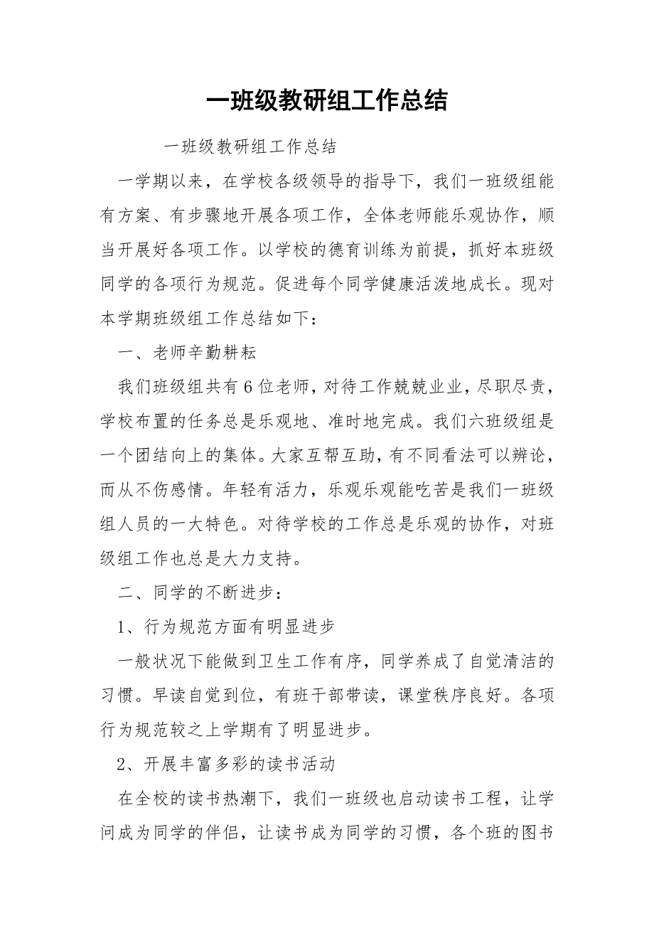 一班级教研组工作总结.docx_第1页