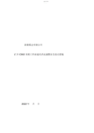 2022年矿井通风系统调整安全技术措施 .docx