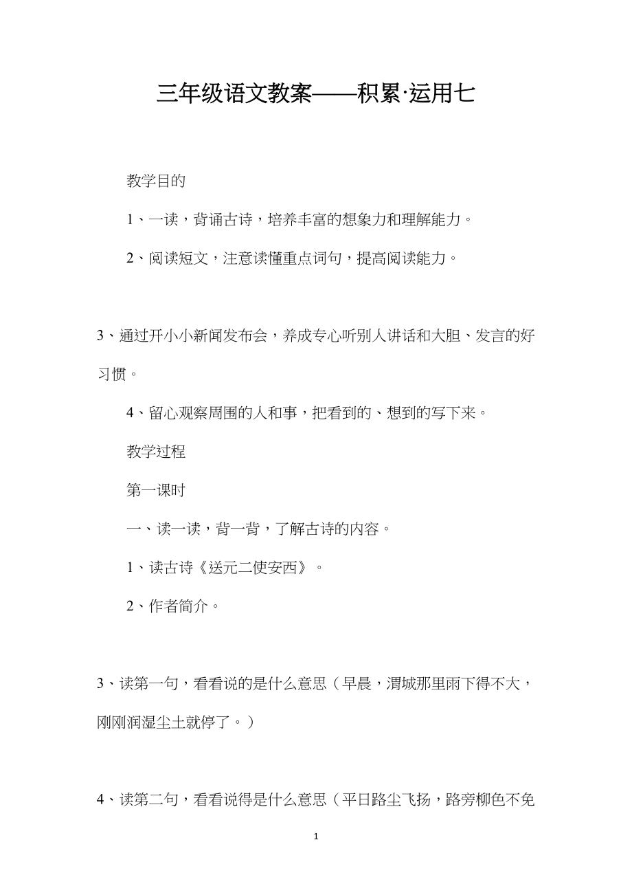 三年级语文教案——积累·运用七.docx_第1页