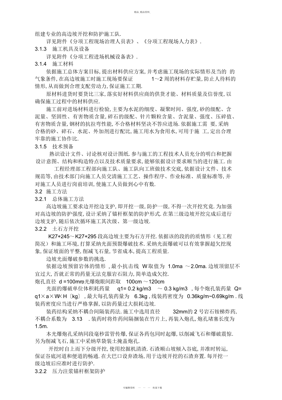 2022年高边坡开挖和防护施工专业技术方案 .docx_第2页