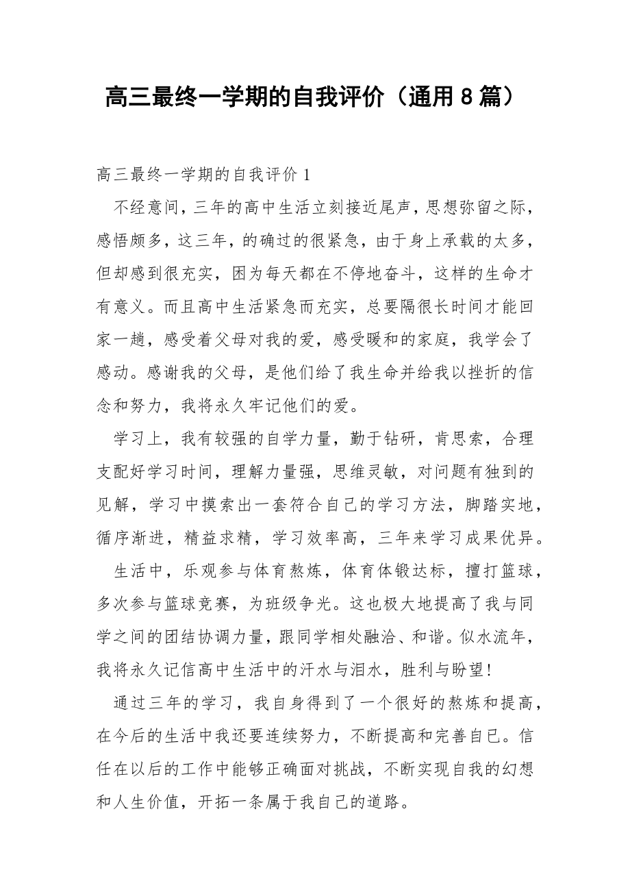 高三最终一学期的自我评价（通用8篇）.docx_第1页