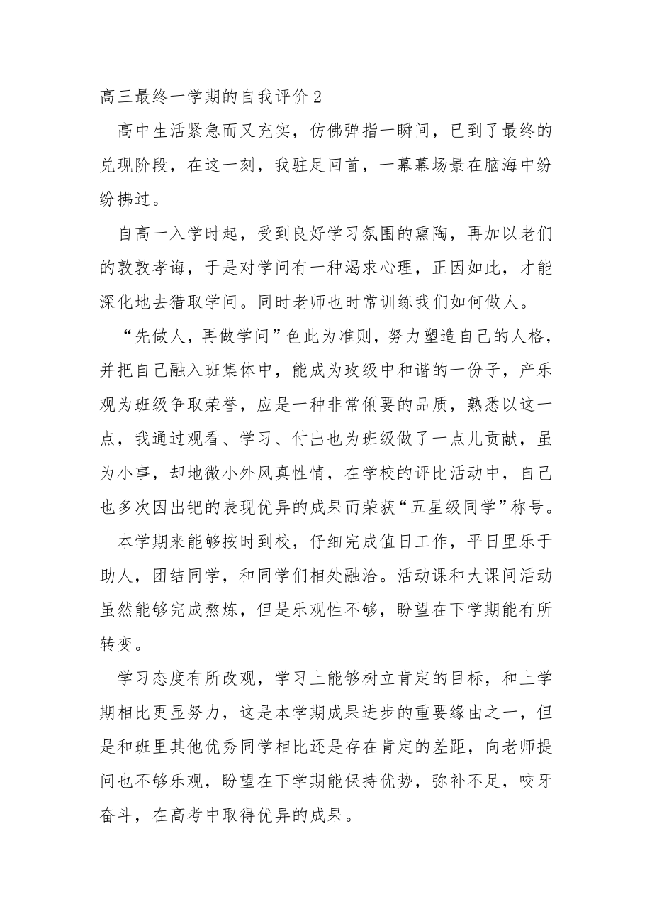 高三最终一学期的自我评价（通用8篇）.docx_第2页