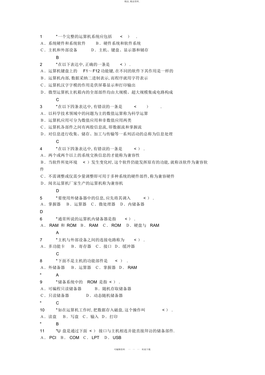 2022年计算机文化基础第一章习题与答案 .docx_第1页