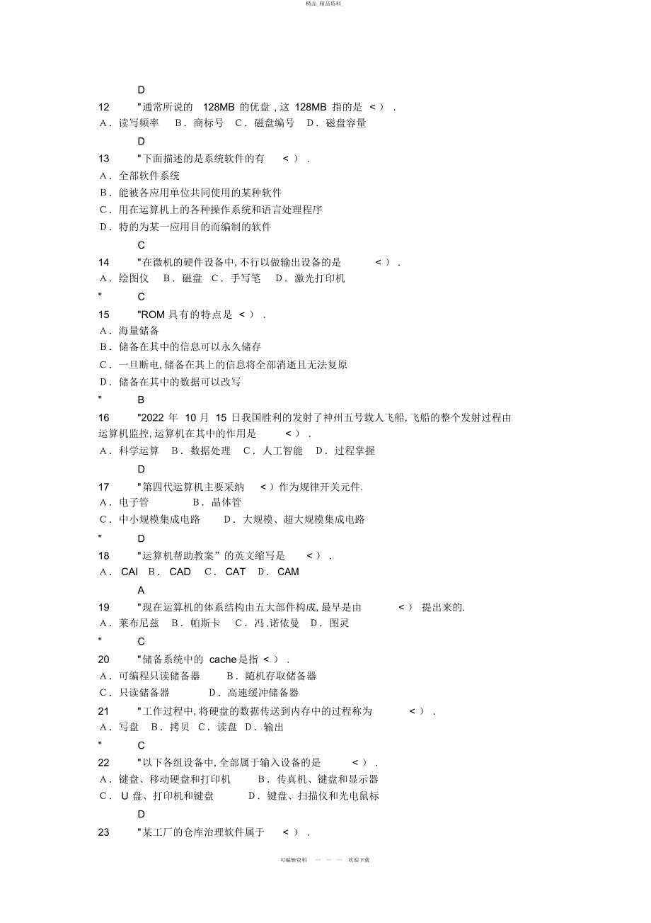 2022年计算机文化基础第一章习题与答案 .docx_第2页