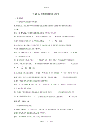 2022年高中数学个热点问题-排列组合中的常见模型 .docx