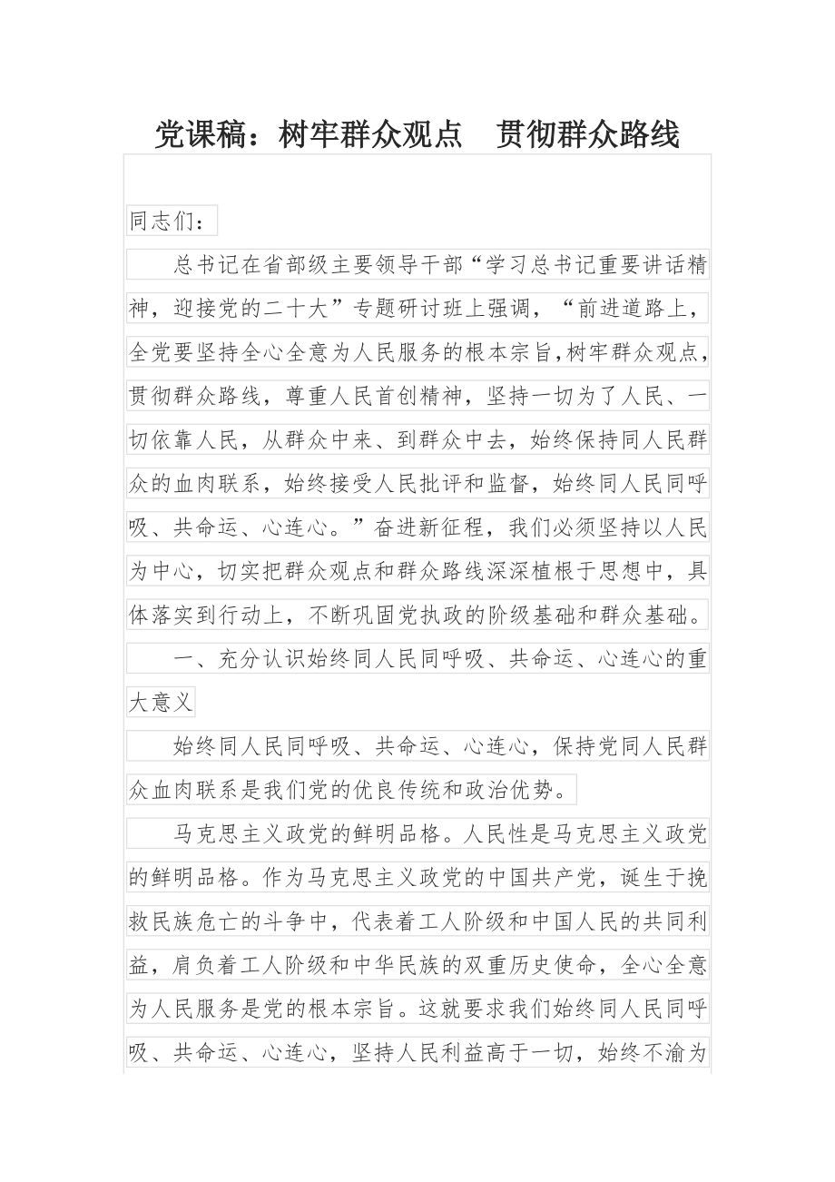 党课稿：树牢群众观点 贯彻群众路线.docx_第1页