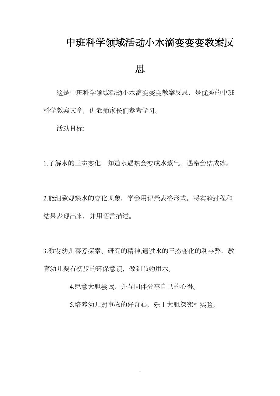 中班科学领域活动小水滴变变变教案反思.docx_第1页