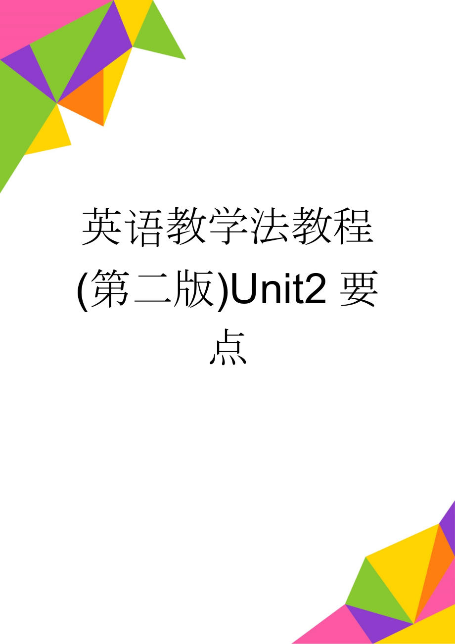 英语教学法教程(第二版)Unit2要点(8页).doc_第1页