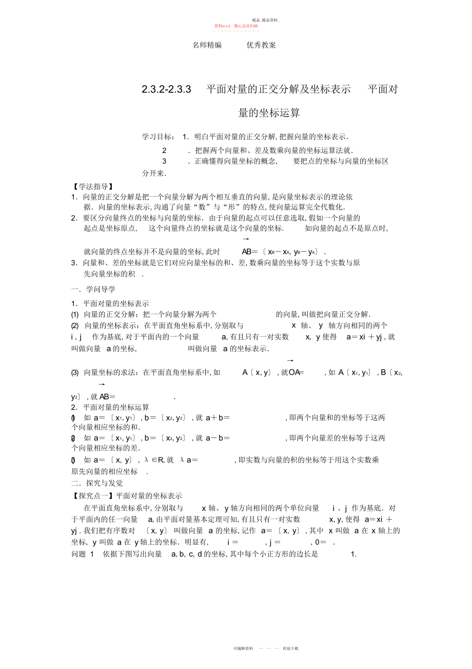 2022年高中数学-平面向量的正交分解及坐标表示平面向量的坐标运算学案新人教版必修.docx_第1页