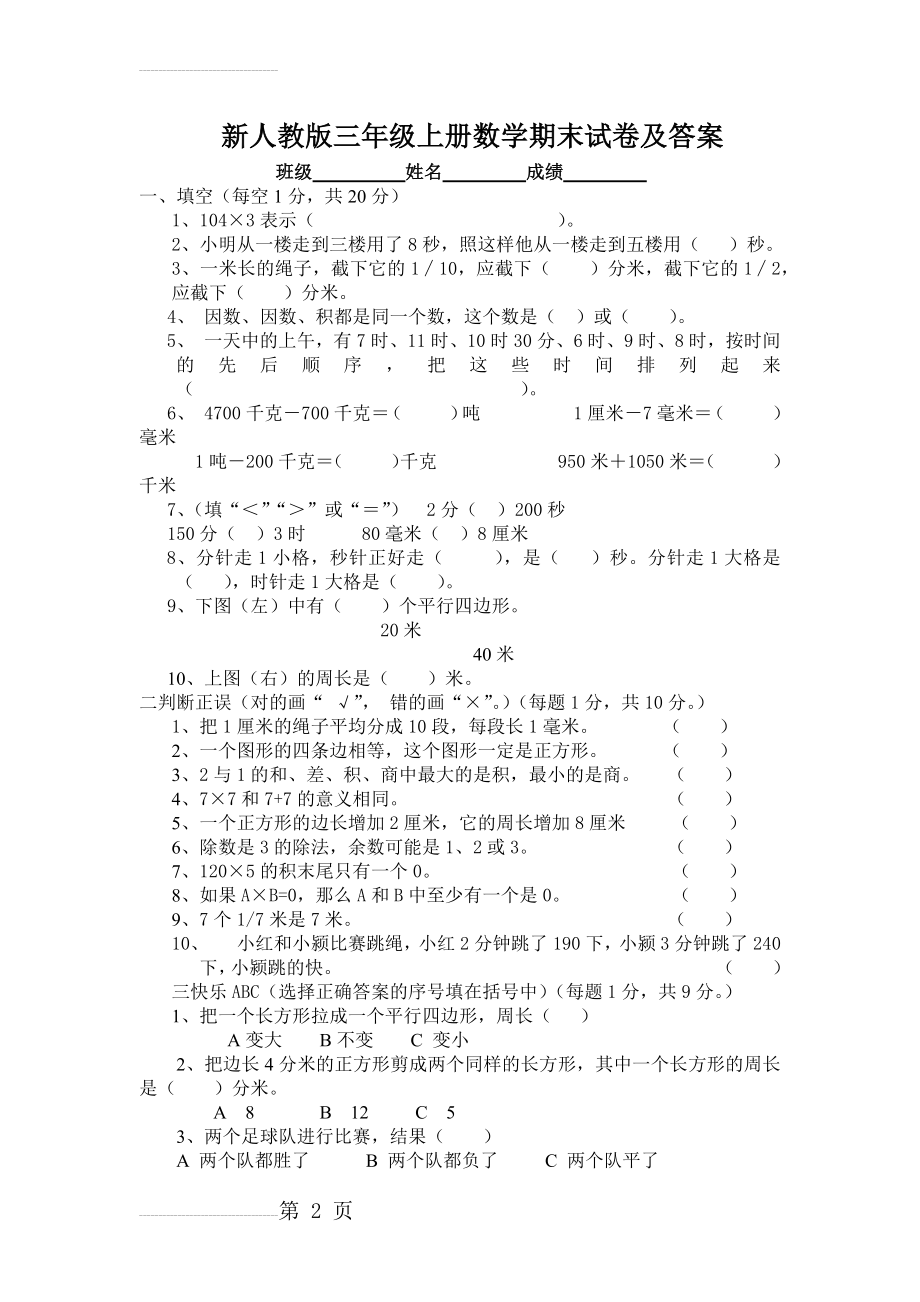 新人教版三年级上册数学期末试卷及答案(3页).doc_第2页