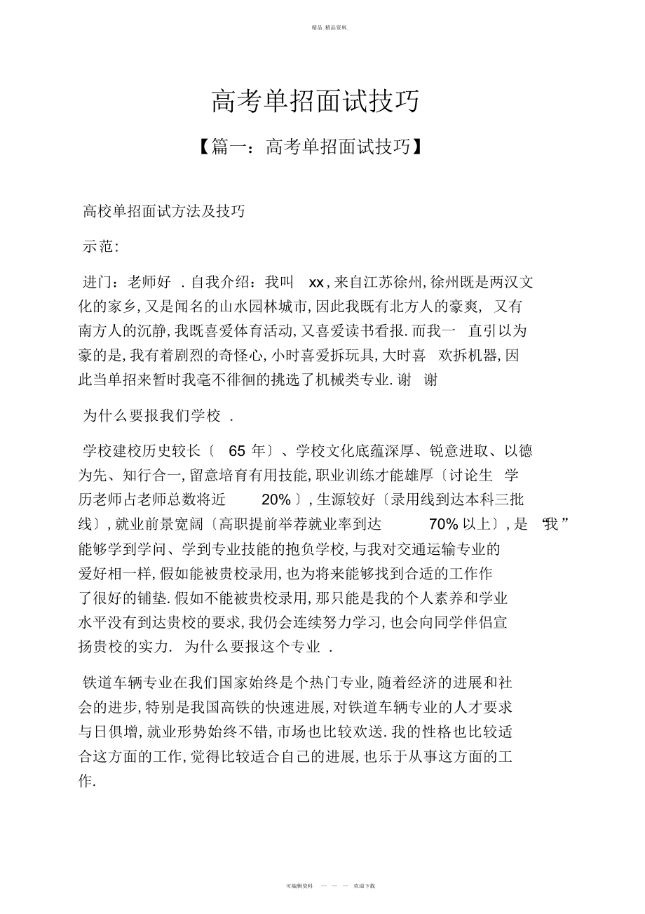 2022年高考单招面试技巧 .docx_第1页