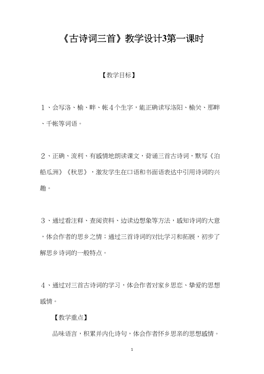 《古诗词三首》教学设计3第一课时.docx_第1页