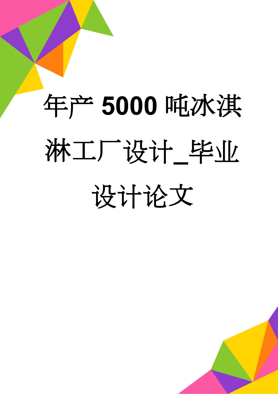 年产5000吨冰淇淋工厂设计_毕业设计论文(34页).doc_第1页