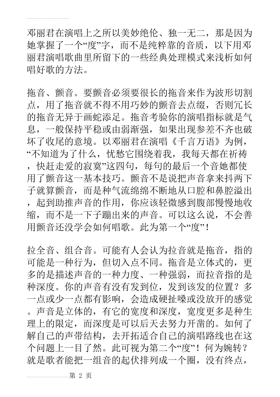 邓丽君演唱技巧(8页).doc_第2页