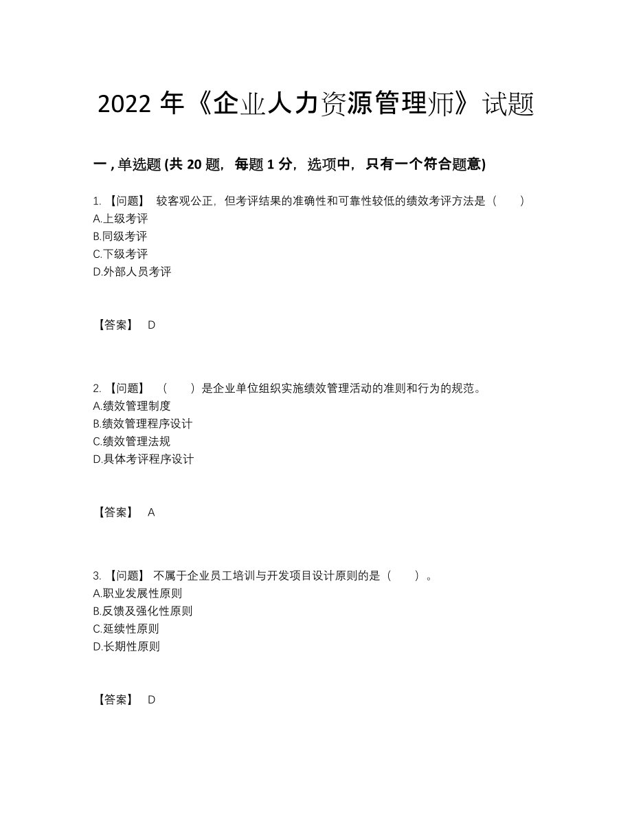 2022年中国企业人力资源管理师高分通关测试题.docx_第1页