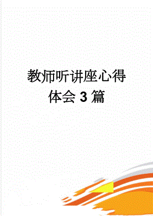 教师听讲座心得体会3篇(4页).doc