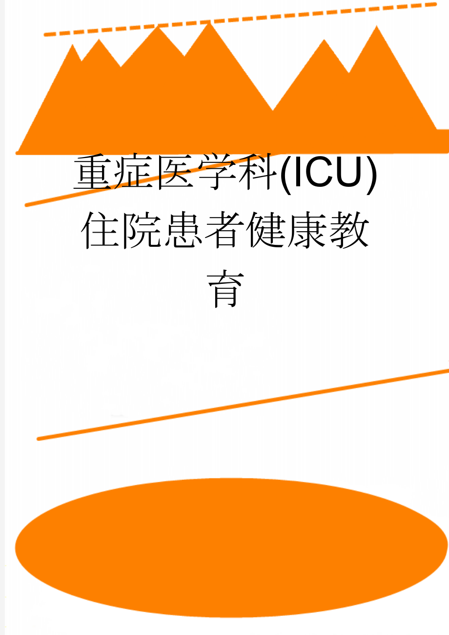 重症医学科(ICU)住院患者健康教育(2页).doc_第1页