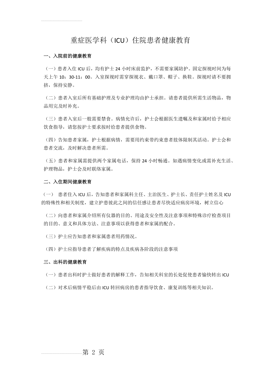 重症医学科(ICU)住院患者健康教育(2页).doc_第2页