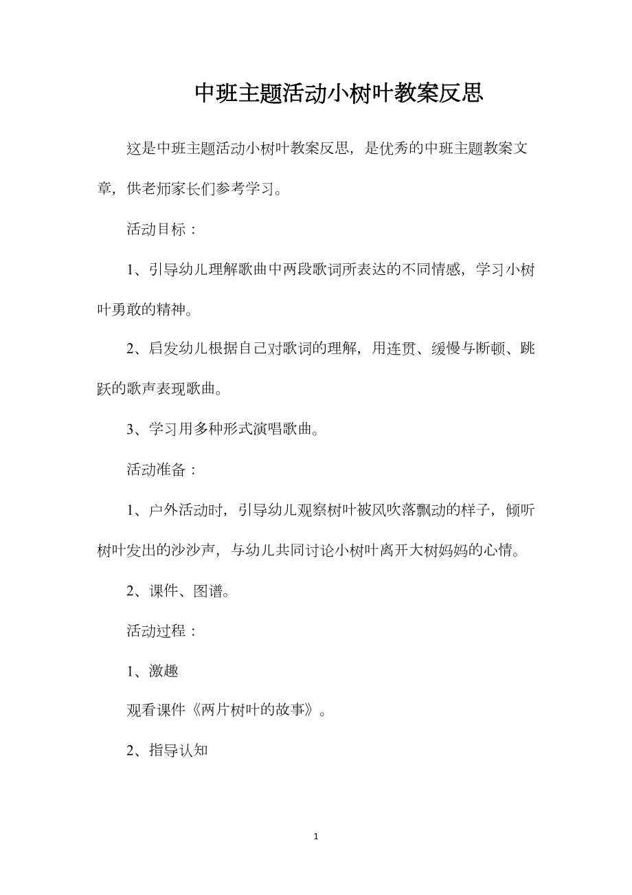 中班主题活动小树叶教案反思.docx_第1页