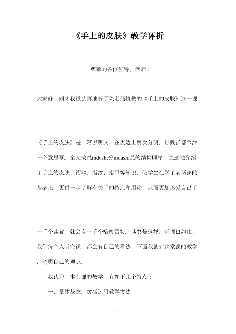 《手上的皮肤》教学评析.docx_第1页